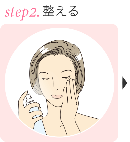 step.2 整える