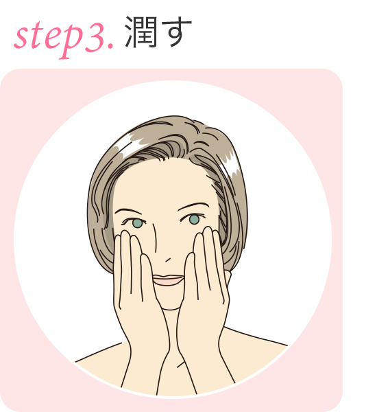 step.3 潤す