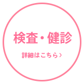 健診・検査 詳細はこちら