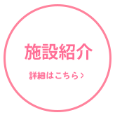 施設紹介 詳細はこちら