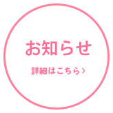 お知らせ 詳細はこちら